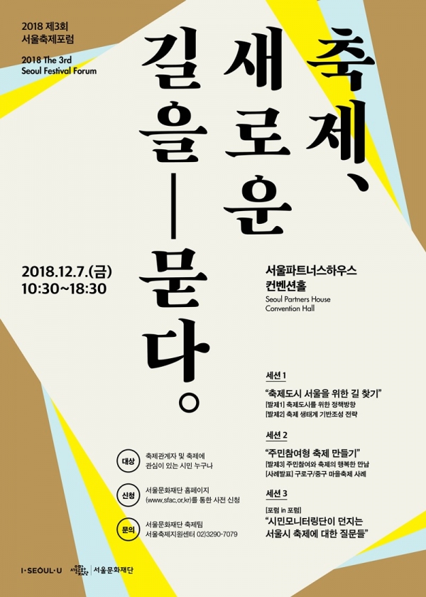 서울문화재단이 개최하는 2018 제3회 서울축제포럼 포스터 서울문화재단이 개최하는 2018 제3회 서울축제포럼 포스터