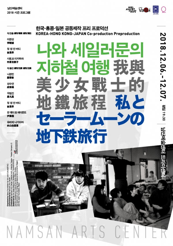 서울문화재단 남산예술센터가 개최하는 나와 세일러문의 지하철 여행 포스터 서울문화재단 남산예술센터가 개최하는 나와 세일러문의 지하철 여행 포스터