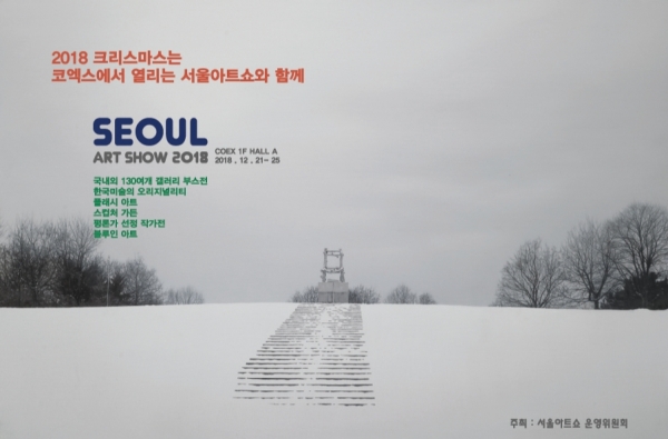 ‘2018 서울아트쇼’ 포스터. ‘2018 서울아트쇼’가 12월 21일부터 25일까지 서울 강남구 코엑스 전시장 A홀에서 개최된다. 국내외 130여개 갤러리의 다양한 작품과 여러 특별전을 통해 풍부한 콘텐츠를 선보이며 미술 애호가들을 위한 종합선물세트로 큰 관심을 모으고 있다. 사진은 ‘2018 서울아트쇼’의 포스터.