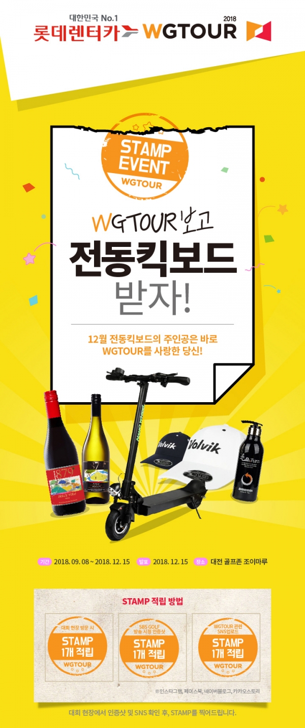 골프존, ‘2018 롯데렌터카 WGTOUR 하반기 챔피언십’ 전동킥보드 증정하는 ‘스탬프 이벤트’ 포스터 골프존, ‘2018 롯데렌터카 WGTOUR 하반기 챔피언십’ 전동킥보드 증정하는 ‘스탬프 이벤트’ 포스터