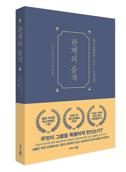 ‘관계의 품격’ 표지 ‘관계의 품격’ 표지