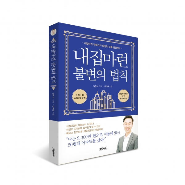내집마련 불변의 법칙 표지(김석준 지음) 내집마련 불변의 법칙 표지(김석준 지음)