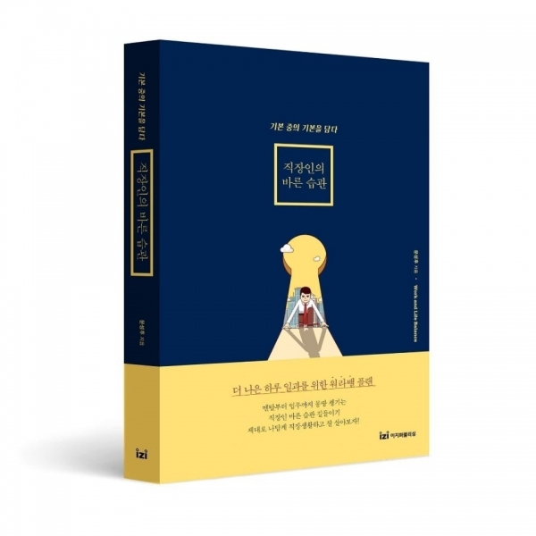 문성후 저자의 직장인의 바른 습관 표지 문성후 저자의 직장인의 바른 습관 표지