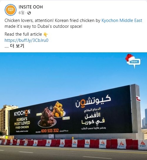 중동 아랍에미리트(UAE) 두바이에 설치된 교촌치킨 대형 옥외 광고. 사진은 이를 설치한 현지 대행사 'INSITE OOH' 페이스북.