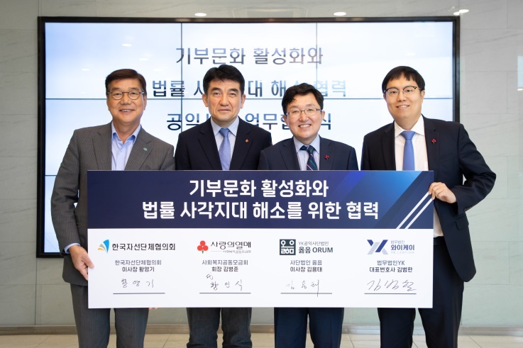 법무법인 YK와 YK 공익사단법인 옳음이 지난 1일 사랑의열매 사회복지공동모금회, 한국자선단체협의회와 업무협약(MOU)을 체결한 뒤 기념 사진을 촬영하고 있다. 황영기 한국자선단체협의회 이사장(왼쪽부터)과 황인식 사랑의열매 사회복지공동모금회 사무총장, 김용태 사단법인 옳음 이사장, 김범한 YK 대표변호사.(사진=YK)