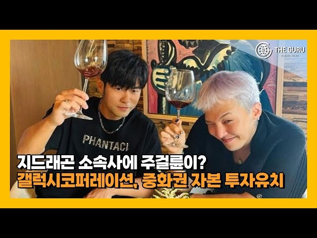 [영상] 지드래곤 소속사에 주걸륜이? 갤럭시코퍼레이션, IPO 앞두고 중화... - 뉴스 썸네일 이미지