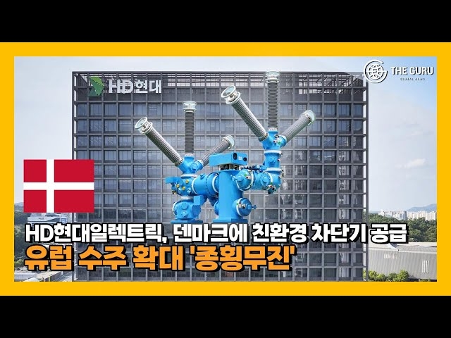 [영상] HD현대일렉트릭, 덴마크 첫 사례 됐다...GIS 공급 계약 체결 - 뉴스 썸네일 이미지