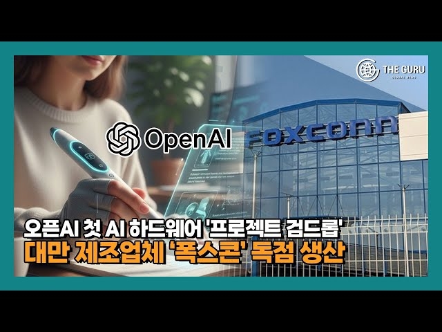 [영상] 오픈AI, 첫 AI 하드웨어 폭스콘 독점 생산··· 연내 출시 추진 - 뉴스 썸네일 이미지