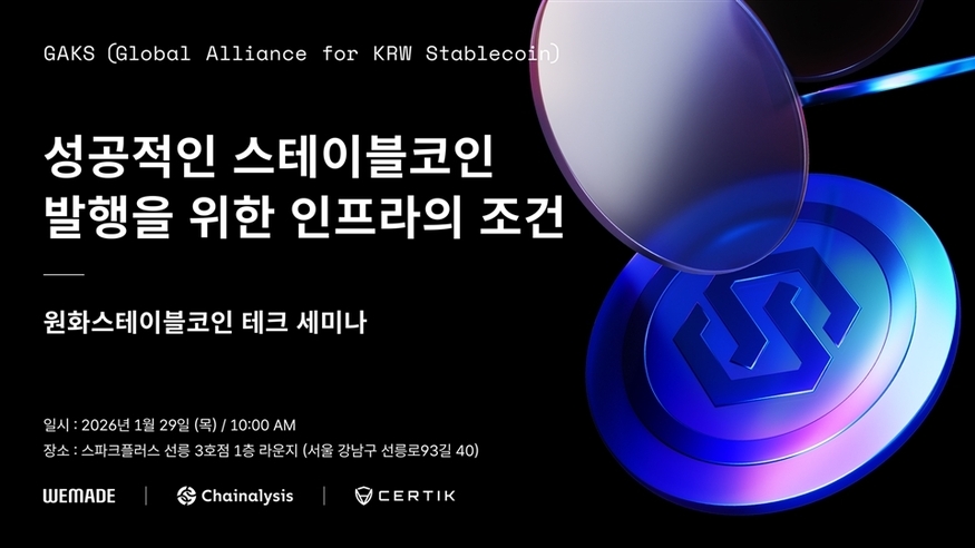 [크립토리뷰] 위메이드, 원화 스테이블코인 테크 세미나 개최(1월3주차) - 뉴스 썸네일 이미지