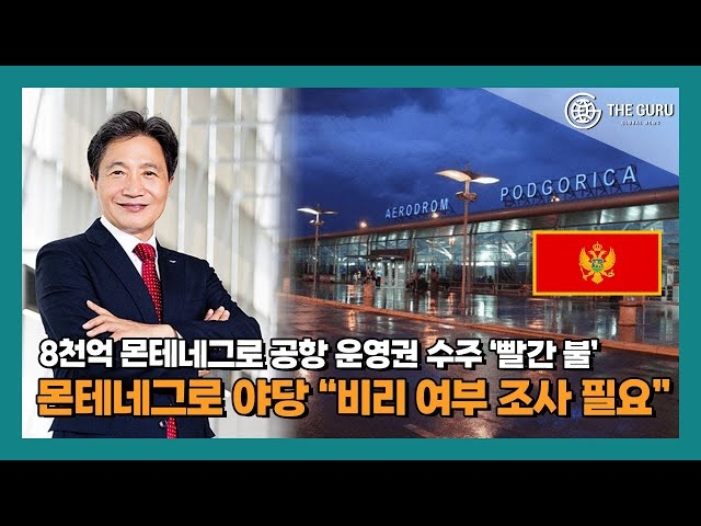 몬테네그로 총리실, 인천공항공사 특혜 의혹 반박 "권도형 사건과 무관... - 뉴스 썸네일 이미지