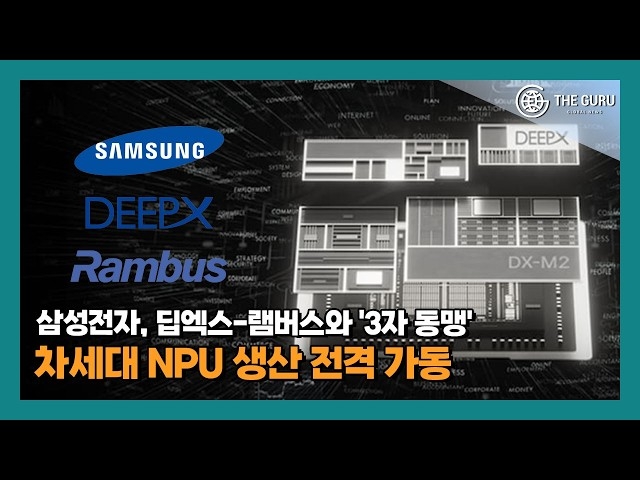 [영상] 삼성전자, 딥엑스-램버스와 '3자 동맹'⋯차세대 NPU 생산 전격 가... - 뉴스 썸네일 이미지