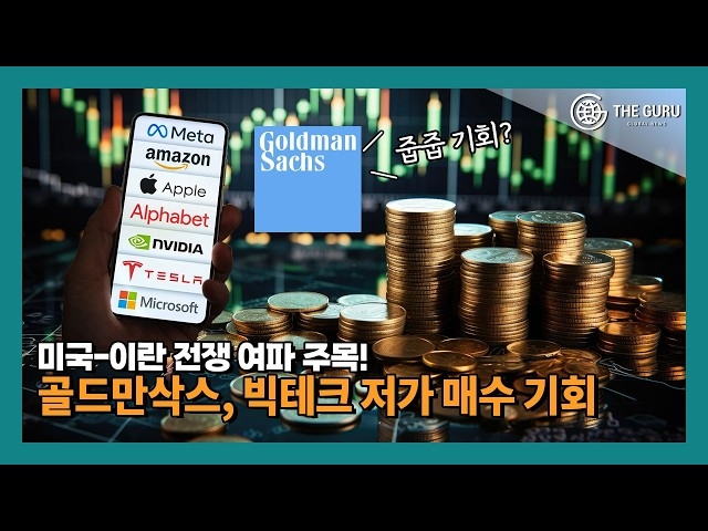 골드만삭스 빅테크 관련 보도 이미지