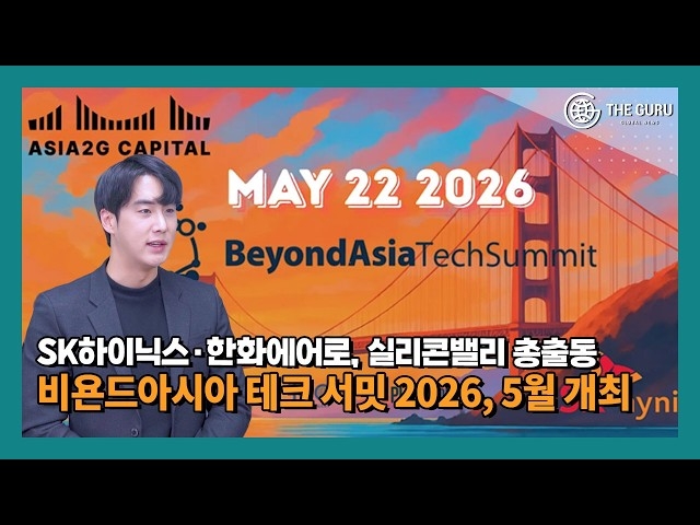 [영상] SK하이닉스·한화에어로, 美 실리콘밸리 총출동…글로벌 'AI 인프라' 파트너 도약