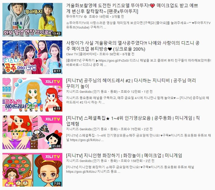 유튜브 '키즈메이크업' 검색 결과 (사진=유튜브 화면 캡처)