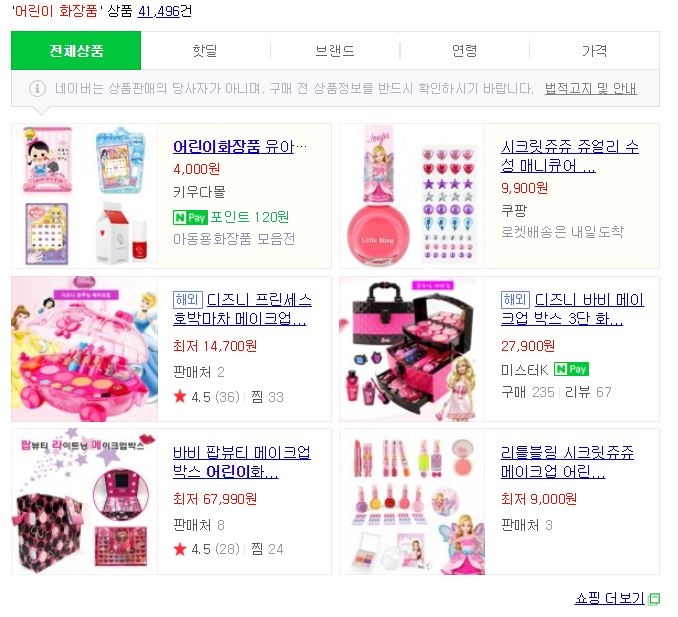네이버 '어린이 화장품' 검색 결과 (사진=네이버 화면 캡처)